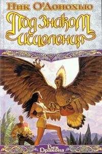 Ник О`Донохью - Под Знаком Исцеления - Читать 📖 Читать онлайн 👀 Читаемые книги читать онлайн бесплатно 🔥 booksread-online.com