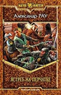 Александр Рау - Ястреб на перчатке - Читать Читать онлайн Читаемые книги читать онлайн бесплатно booksread-online.com