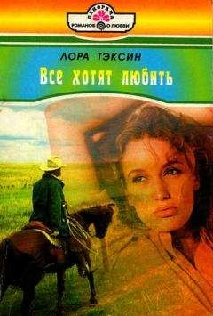 Лора Тэксин - Все хотят любить - Читать Читать онлайн Читаемые книги читать онлайн бесплатно booksread-online.com