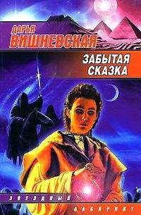 Дарья Вишневская - Забытая сказка - Читать Читать онлайн Читаемые книги читать онлайн бесплатно booksread-online.com