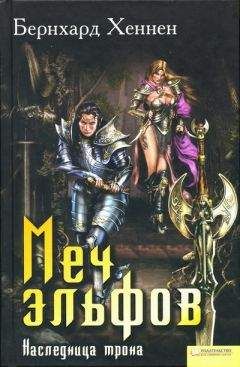Бернхард Хеннен - Меч эльфов. Наследница трона - Читать 📖 Читать онлайн 👀 Читаемые книги читать онлайн бесплатно booksread-online.com