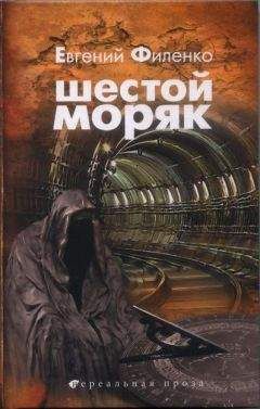 Евгений Филенко - ШЕСТОЙ МОРЯК - Читать 📖 Читать онлайн 👀 Читаемые книги читать онлайн бесплатно 🔥 booksread-online.com