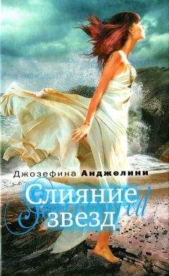 Джозефина Анджелини - Слияние звезд - Читать | Читать онлайн | Читаемые книги читать онлайн бесплатно | booksread-online.com