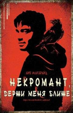 Лиш МакБрайд - Некромант, держи меня ближе (ЛП) - Читать Читать онлайн Читаемые книги читать онлайн бесплатно booksread-online.com