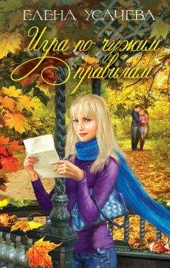 Елена Усачева - Игра по чужим правилам - Читать 📖 Читать онлайн 👀 Читаемые книги читать онлайн бесплатно 🔥 booksread-online.com