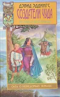 Дэвид Эддингс - Обретение чуда - Читать 📖 Читать онлайн 👀 Читаемые книги читать онлайн бесплатно 🔥 booksread-online.com