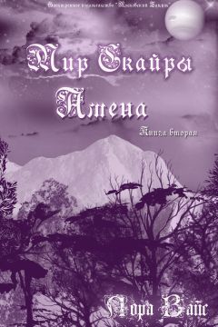 Лора Вайс - Амена (СИ) - Читать 📖 Читать онлайн 👀 Читаемые книги читать онлайн бесплатно 🔥 booksread-online.com