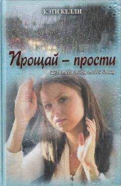 Кэти Келли - Прощай — прости - Читать 📖 Читать онлайн 👀 Читаемые книги читать онлайн бесплатно 🔥 booksread-online.com