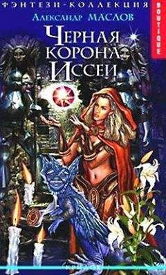 Александр Маслов - Черная корона Иссеи - Читать 📖 Читать онлайн 👀 Читаемые книги читать онлайн бесплатно 🔥 booksread-online.com