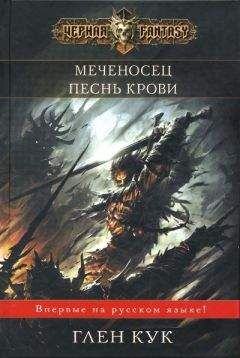 Глен Кук - Меченосец - Читать 📖 Читать онлайн 👀 Читаемые книги читать онлайн бесплатно 🔥 booksread-online.com