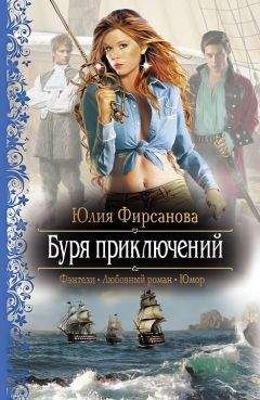 Юлия Фирсанова - Буря приключений. Карты Творца - Читать 📖 Читать онлайн 👀 Читаемые книги читать онлайн бесплатно 🔥 booksread-online.com