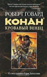 Роберт Говард - КОНАН. КРОВАВЫЙ ВЕНЕЦ - Читать 📖 Читать онлайн 👀 Читаемые книги читать онлайн бесплатно 🔥 booksread-online.com