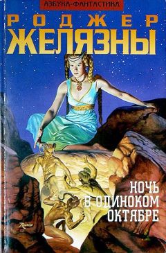 Роджер Желязны - Ночь в одиноком октябре - Читать 📖 Читать онлайн 👀 Читаемые книги читать онлайн бесплатно 🔥 booksread-online.com