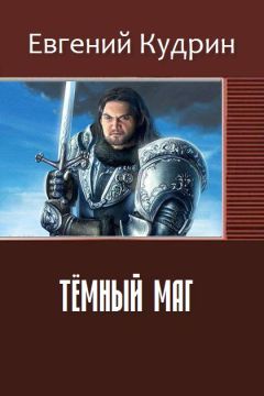 Евгений Кудрин - Тёмный маг - Читать Читать онлайн Читаемые книги читать онлайн бесплатно booksread-online.com