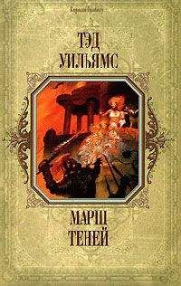 Тэд Уильямс - Марш Теней - Читать 📖 Читать онлайн 👀 Читаемые книги читать онлайн бесплатно 🔥 booksread-online.com