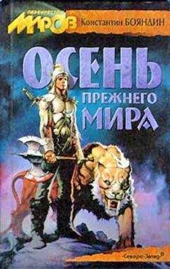 Константин Бояндин - Осень прежнего мира - Читать 📖 Читать онлайн 👀 Читаемые книги читать онлайн бесплатно 🔥 booksread-online.com