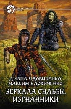 Диана Удовиченко - Изгнанники - Читать 📖 Читать онлайн 👀 Читаемые книги читать онлайн бесплатно 🔥 booksread-online.com