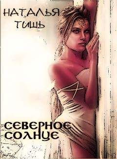 Наталья Тишь - Северное солнце - Читать | Читать онлайн | Читаемые книги читать онлайн бесплатно | booksread-online.com