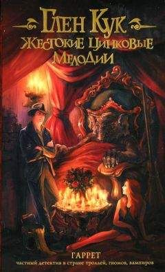Глен Кук - Жестокие цинковые мелодии - Читать 📖 Читать онлайн 👀 Читаемые книги читать онлайн бесплатно 🔥 booksread-online.com