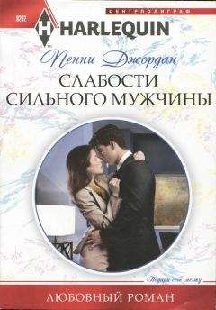 Пенни Джордан - Слабости сильного мужчины - Читать 📖 Читать онлайн 👀 Читаемые книги читать онлайн бесплатно 🔥 booksread-online.com