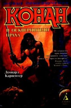 Леонард Карпентер - Конан и осквернители праха - Читать 📖 Читать онлайн 👀 Читаемые книги читать онлайн бесплатно 🔥 booksread-online.com