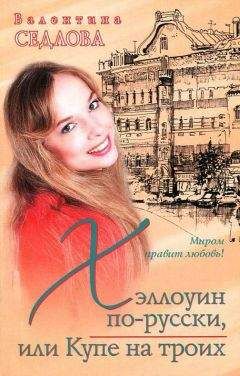 Валентина Седлова - Хэллоуин по-русски, или Купе на троих - Читать 📖 Читать онлайн 👀 Читаемые книги читать онлайн бесплатно 🔥 booksread-online.com