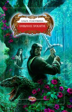 Ольга Голотвина - Привычное проклятие - Читать 📖 Читать онлайн 👀 Читаемые книги читать онлайн бесплатно 🔥 booksread-online.com