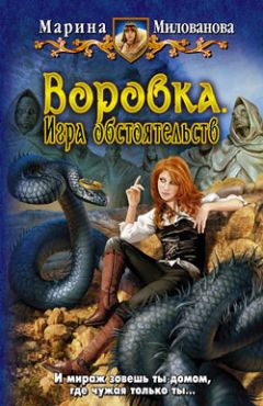 Марина Милованова - ВОРОВКА. ИГРА ОБСТОЯТЕЛЬСТВ - Читать 📖 Читать онлайн 👀 Читаемые книги читать онлайн бесплатно 🔥 booksread-online.com
