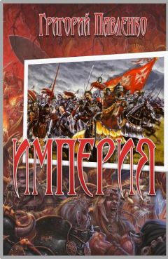 Григорий Павленко - Империя - Читать 📖 Читать онлайн 👀 Читаемые книги читать онлайн бесплатно 🔥 booksread-online.com
