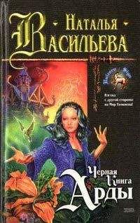 Наталья Васильева - Черная Книга Арды - Читать 📖 Читать онлайн 👀 Читаемые книги читать онлайн бесплатно 🔥 booksread-online.com
