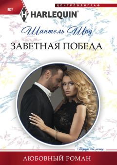Шантель Шоу - Заветная победа - Читать 📖 Читать онлайн 👀 Читаемые книги читать онлайн бесплатно 🔥 booksread-online.com