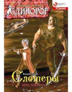 Виталий Обедин - Слотеры: Игра Покрана - Читать 📖 Читать онлайн 👀 Читаемые книги читать онлайн бесплатно 🔥 booksread-online.com