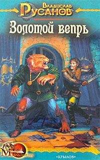 Владислав Русанов - Золотой вепрь - Читать 📖 Читать онлайн 👀 Читаемые книги читать онлайн бесплатно 🔥 booksread-online.com