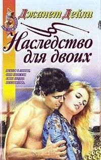 Джанет Дейли - Наследство для двоих - Читать 📖 Читать онлайн 👀 Читаемые книги читать онлайн бесплатно 🔥 booksread-online.com