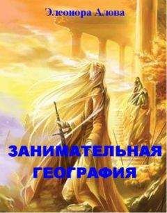 Элеонора Алова - Занимательная география - Читать | Читать онлайн | Читаемые книги читать онлайн бесплатно | booksread-online.com