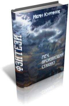 Иван Куринов - Меч, пронзающий стихию - Читать Читать онлайн Читаемые книги читать онлайн бесплатно booksread-online.com