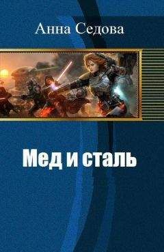 Анна Седова - Мед и сталь. Часть первая (СИ) - Читать 📖 Читать онлайн 👀 Читаемые книги читать онлайн бесплатно 🔥 booksread-online.com