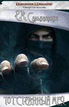 Роберт Энтони Сальваторе - Тот странный меч - Читать 📖 Читать онлайн 👀 Читаемые книги читать онлайн бесплатно 🔥 booksread-online.com