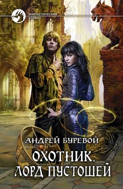 Андрей Буревой - Лорд Пустошей - Читать 📖 Читать онлайн 👀 Читаемые книги читать онлайн бесплатно 🔥 booksread-online.com