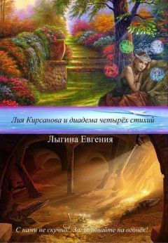 Евгения Лыгина - Лия Кирсанова и диадема Четырёх стихий (СИ) - Читать | Читать онлайн | Читаемые книги читать онлайн бесплатно | booksread-online.com