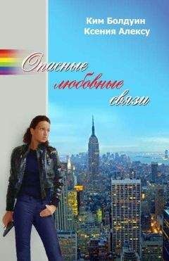Ким Болдуин - ОПАСНЫЕ ЛЮБОВНЫЕ СВЯЗИ - Читать 📖 Читать онлайн 👀 Читаемые книги читать онлайн бесплатно 🔥 booksread-online.com