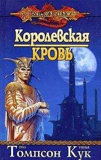 Пол Томпсон - Королевская кровь - Читать | Читать онлайн | Читаемые книги читать онлайн бесплатно | booksread-online.com