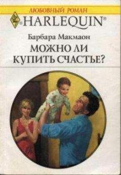 Барбара Макмаон - Можно ли купить счастье? - Читать 📖 Читать онлайн 👀 Читаемые книги читать онлайн бесплатно 🔥 booksread-online.com