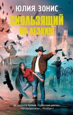 Юлия Зонис - Скользящий по лезвию - Читать 📖 Читать онлайн 👀 Читаемые книги читать онлайн бесплатно 🔥 booksread-online.com