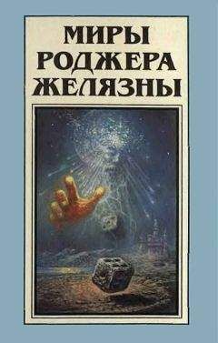 Роджер Желязны - Миры Роджера Желязны. Том 9 - Читать 📖 Читать онлайн 👀 Читаемые книги читать онлайн бесплатно 🔥 booksread-online.com