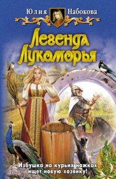 Юлия Набокова - Легенда Лукоморья - Читать 📖 Читать онлайн 👀 Читаемые книги читать онлайн бесплатно 🔥 booksread-online.com