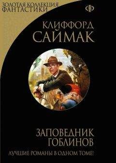 Клиффорд Саймак - Заповедник гоблинов (сборник) - Читать 📖 Читать онлайн 👀 Читаемые книги читать онлайн бесплатно 🔥 booksread-online.com