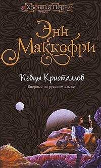 Энн Маккефри - Хрустальная певица [= Певцы Кристаллов] - Читать 📖 Читать онлайн 👀 Читаемые книги читать онлайн бесплатно 🔥 booksread-online.com
