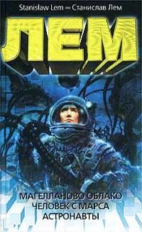 Станислав Лем - Человек с Марса - Читать 📖 Читать онлайн 👀 Читаемые книги читать онлайн бесплатно 🔥 booksread-online.com