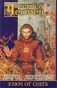 Сергей Челяев - Ключ от Снега - Читать 📖 Читать онлайн 👀 Читаемые книги читать онлайн бесплатно 🔥 booksread-online.com